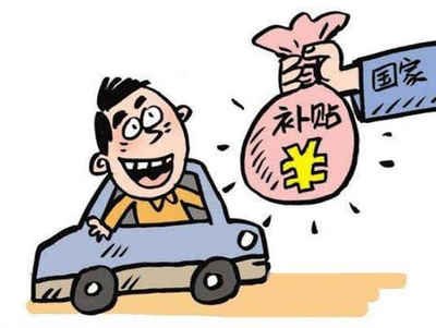 揭秘高明区汽车报废补贴的领取方法! 揭秘高明区汽车报废补贴的领取方法!